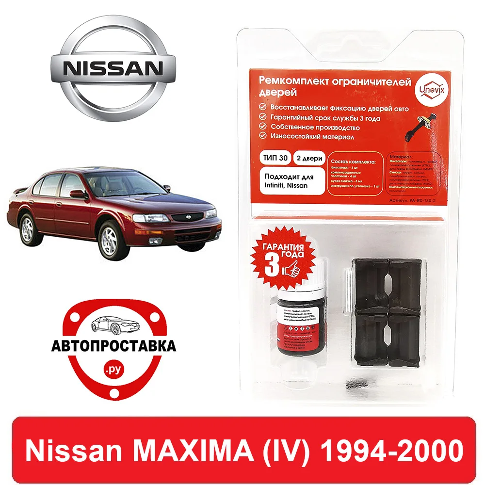 Ремкомплект ограничителей дверей Nissan MAXIMA (Ниссан Максима) (IV) A32 1994-2000 2 двери 4