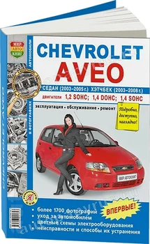 

Book: Chevrolet Aveo (b) 2003-2008G. In. REM. Service. Then, b/w photo., gray. Yars | world of autobooks
