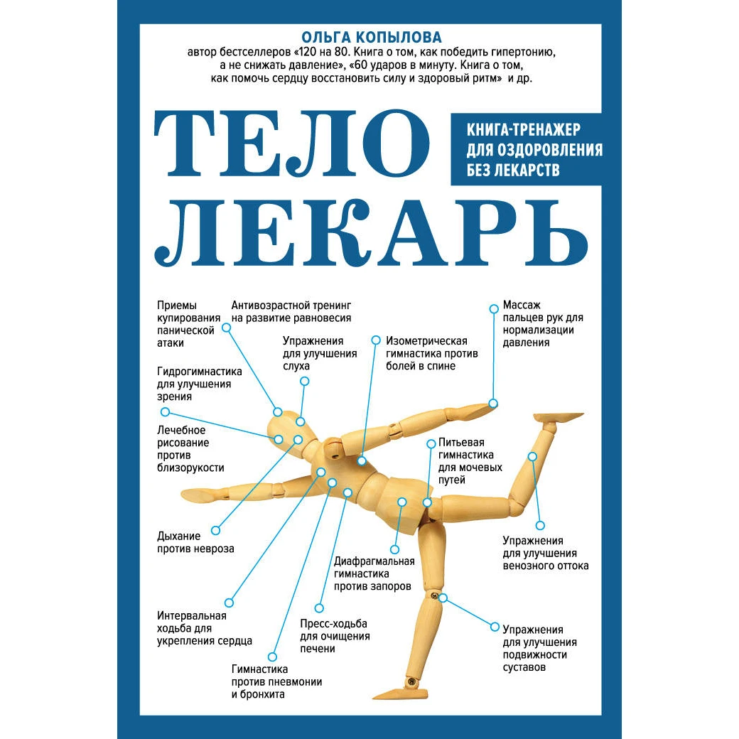 Тело-лекарь. Книга-тренажер для оздоровления без лекарств. Ольга Копылова (978-5-699-98654-5)