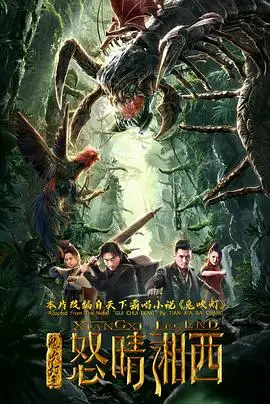鬼吹灯之怒晴湘西的海报
