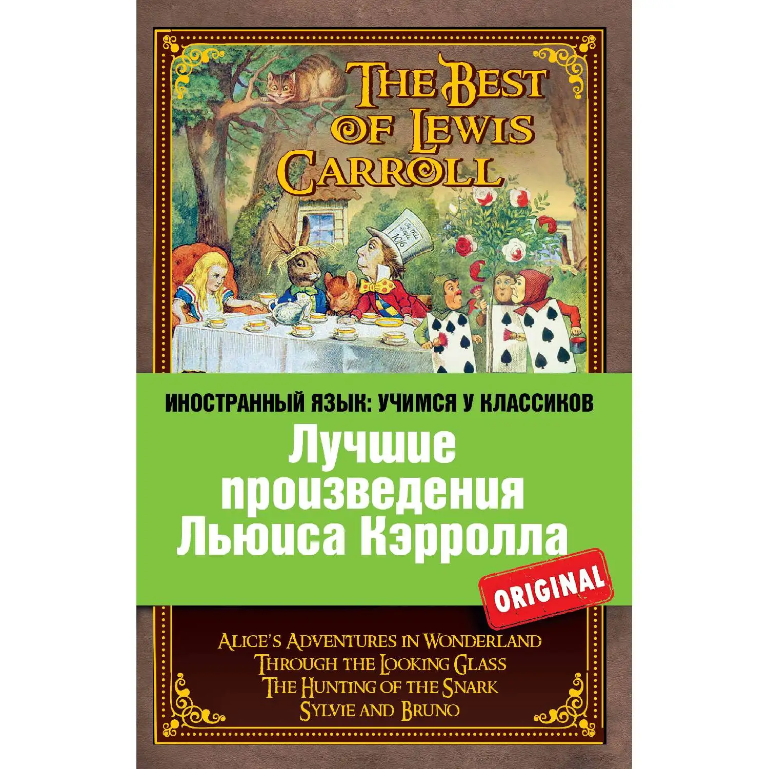 The best works of Lewis Carroll: Alice in Wonderland through the looking glass Hunting Sleep | Канцтовары для офиса и дома