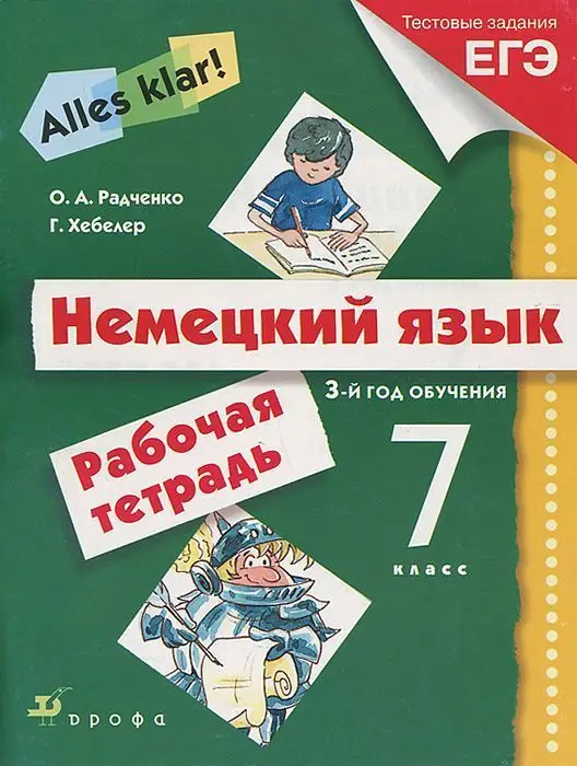 второй иностранный язык немецкий. немецкий язык 1 год обучения. немецкий первый год обучения. радченко о. грамматика германии.