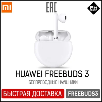 

HUAWEI FreeBuds 3, шумоподавление , беспроводные наушники с микрофоном