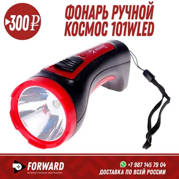 

Фонарь ручной Космос 101WLED Фонарики, освещение