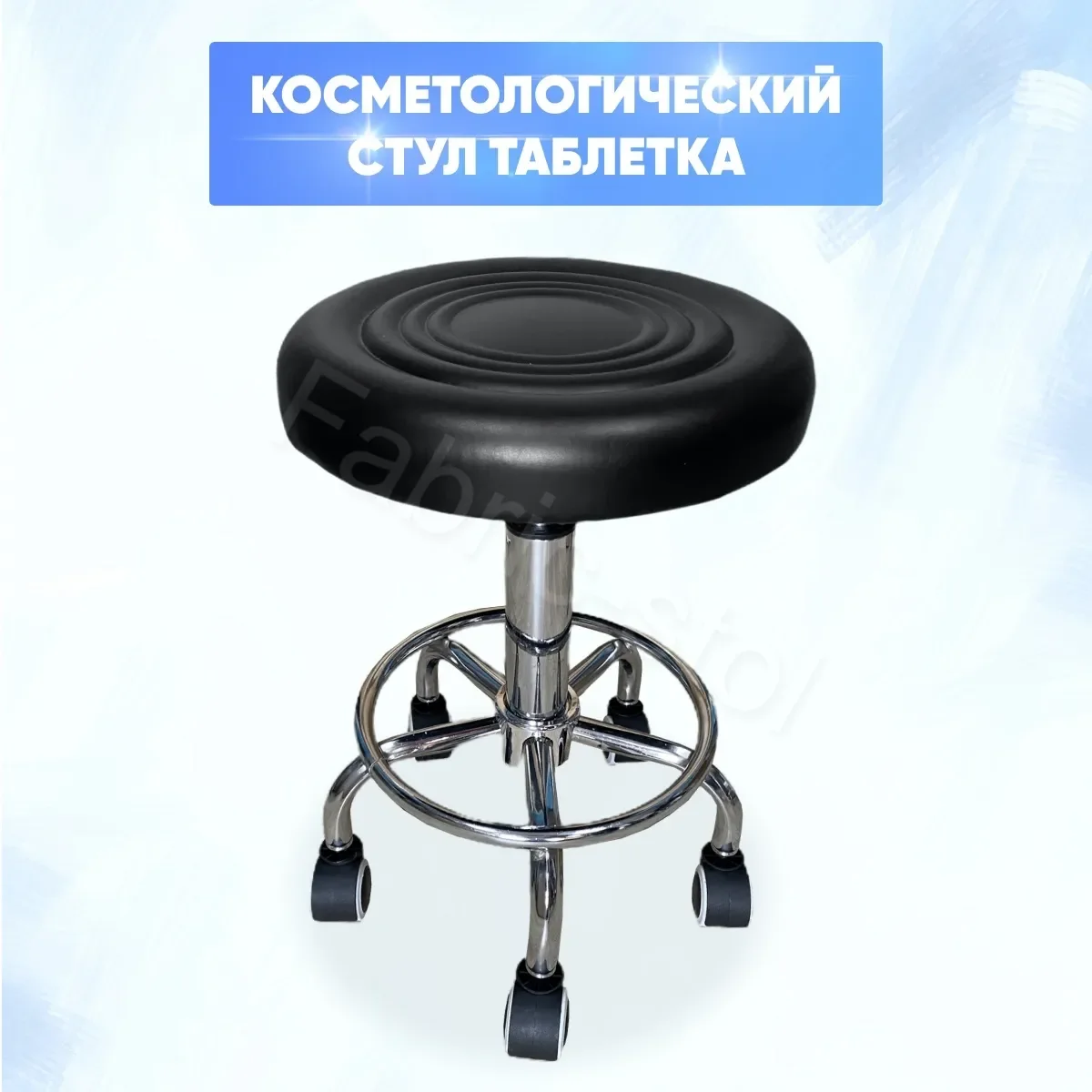 Стул мастера косметолгический Таблетка. на колесиках. |