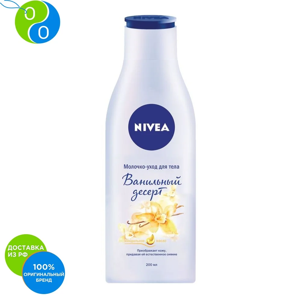 NIVEA Молочко-уход для тела Ванильный десерт 200мл