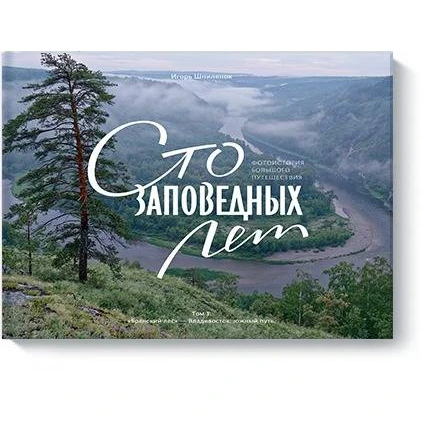 Сто заповедных лет. Фотоистория большого путешествия.Том 1: \