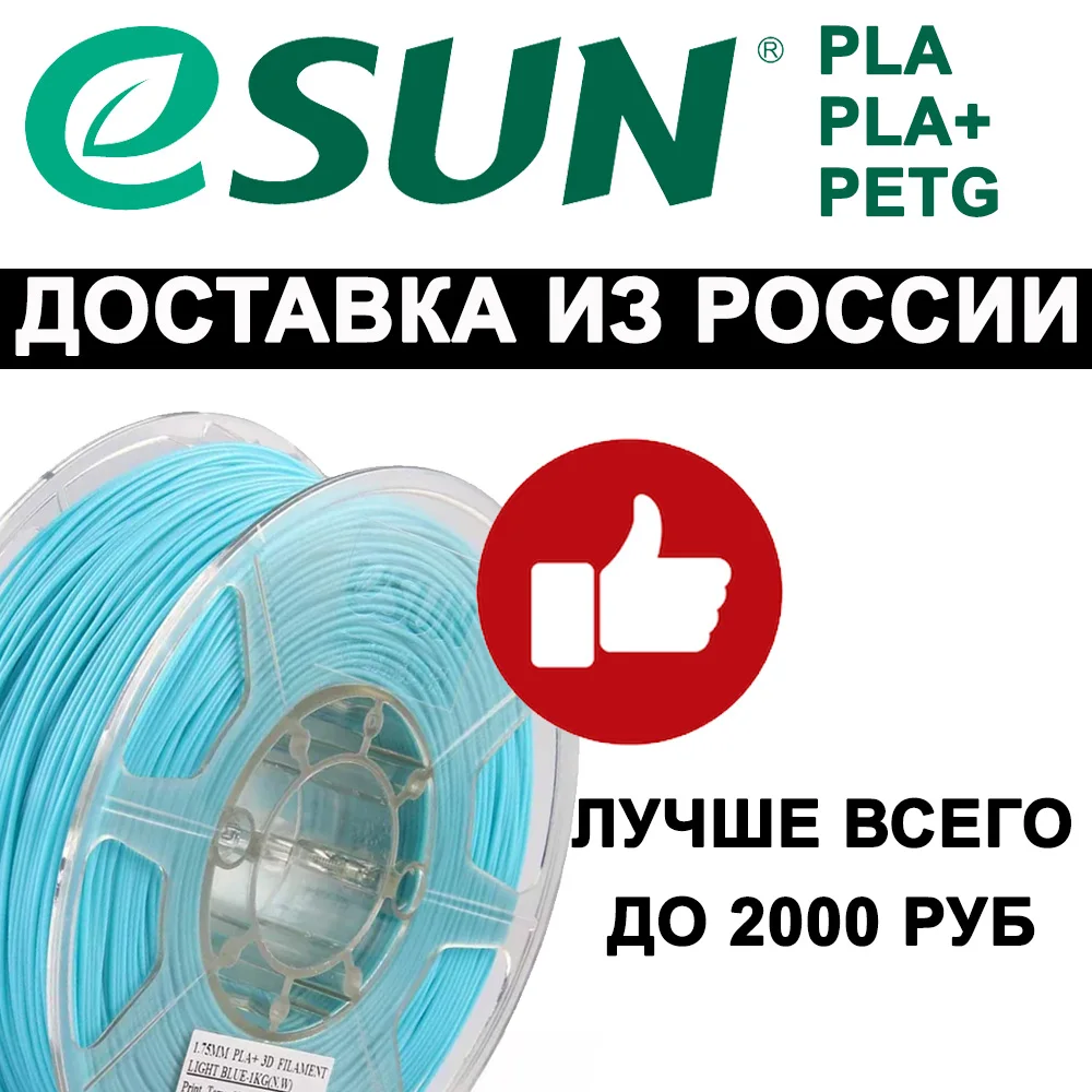 Филамент eSUN PLA plus PETG 1 75 мм кг для 3D-принтера Anycubic Creality Ender-3 PRO Flyingbear | Компьютеры и
