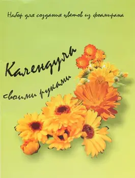 

St-0305 set for creating flowers from foamiran, orange/green, Calendula
