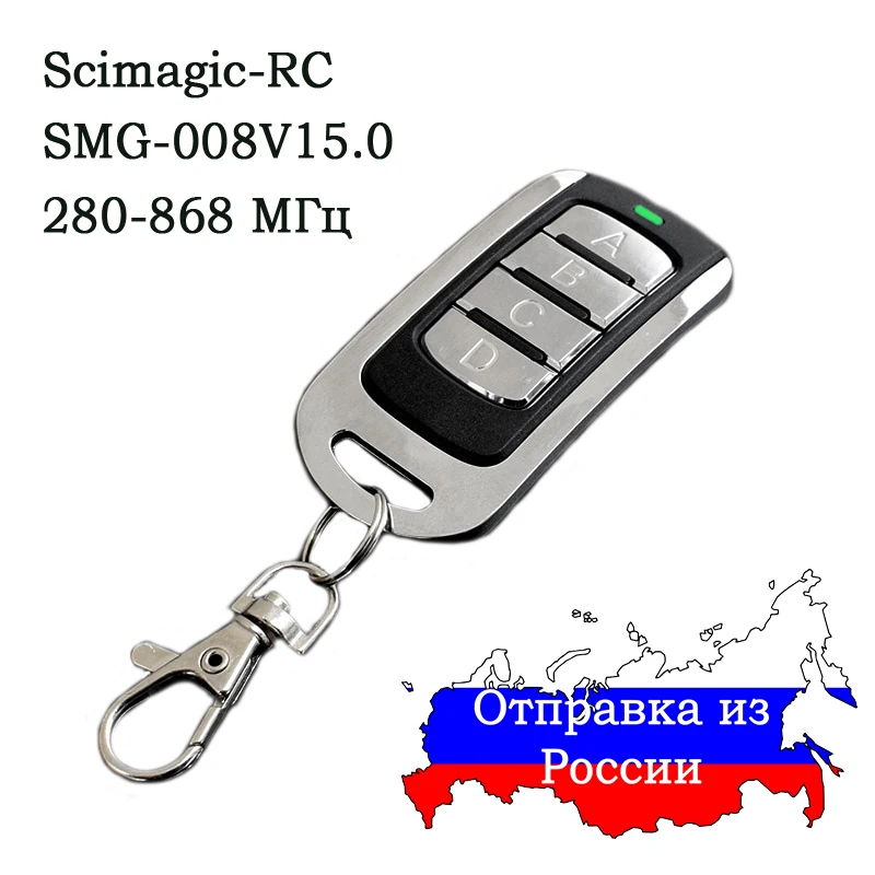 Scimagic-RC SMG-008V15.0 универсальный пульт для ворот гаража шлагбаума. Брелок дубликатор