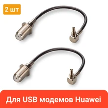 Пигтейл CRC9 - F (female), переходник для модемов Huawei E3372, Мегафон М150-2, МТС 829F (2 шт) Пигтейл CRC9 - F (female), переходник для модемов Huawei E3372, Мегафон М150-2, МТС 829F (2 шт)