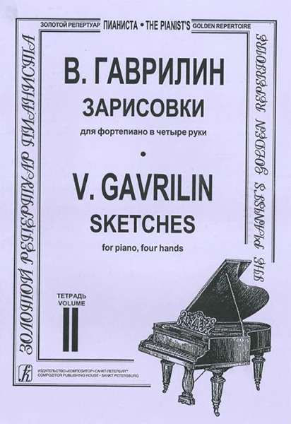 Гаврилин В. Зарисовки. Тетр. 2 (ср. и ст. кл.) издательство