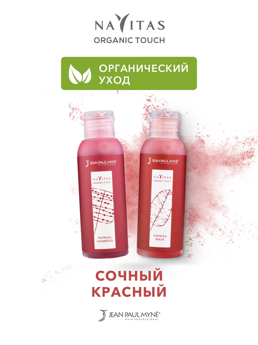 Paprika (красный) тонирующий оттеночный шампунь + маска Navitas Organic Touch - Цена: 