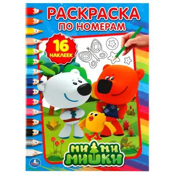 

Coloring by numbers with stickers "bears" Umka 978-5-506-01880-3