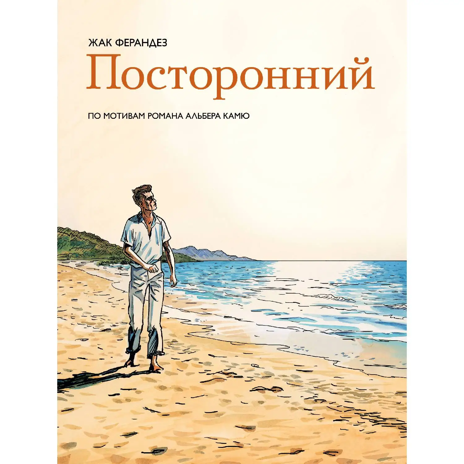Посторонний(Альбер Камю, Жак Ферандез, 978-5-04-096929-6, 136 стр., 16