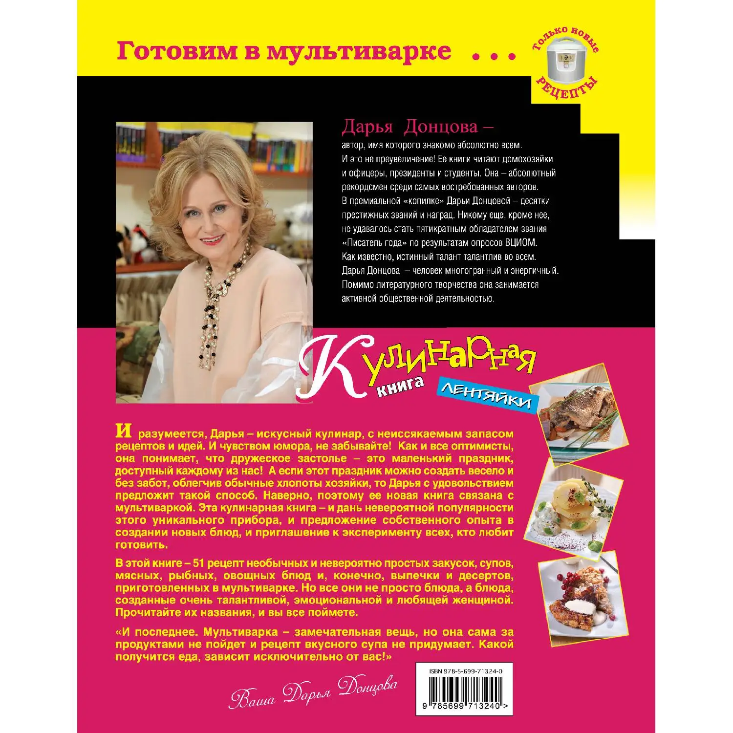 Готовим в мультиварке. Кулинарная книга лентяйки (серийная) Донцова Д.А.