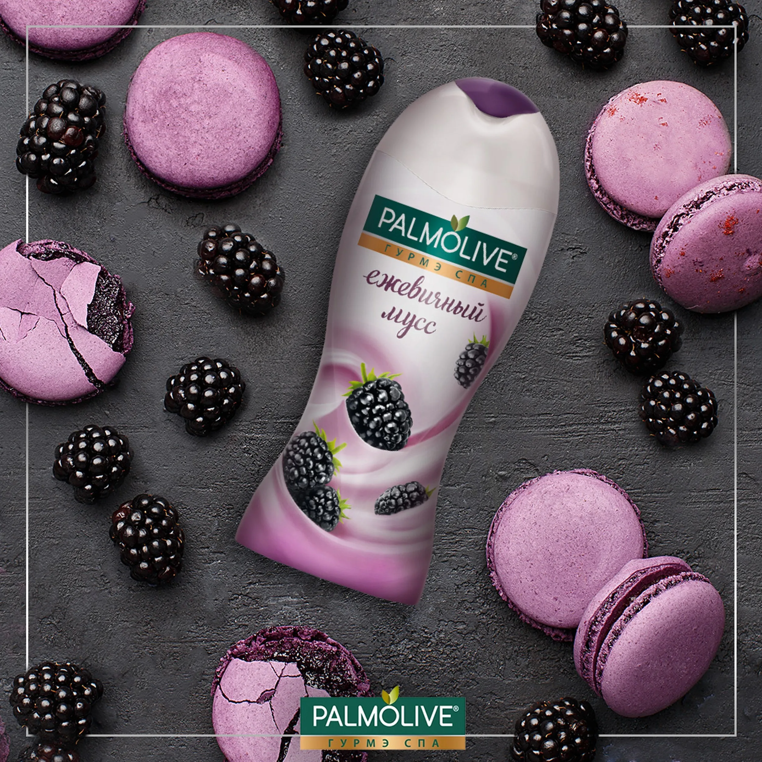 PALMOLIVE ДУШ-ГЕЛЬ ГУРМЭ SPA Ежевичный мусс 250мл