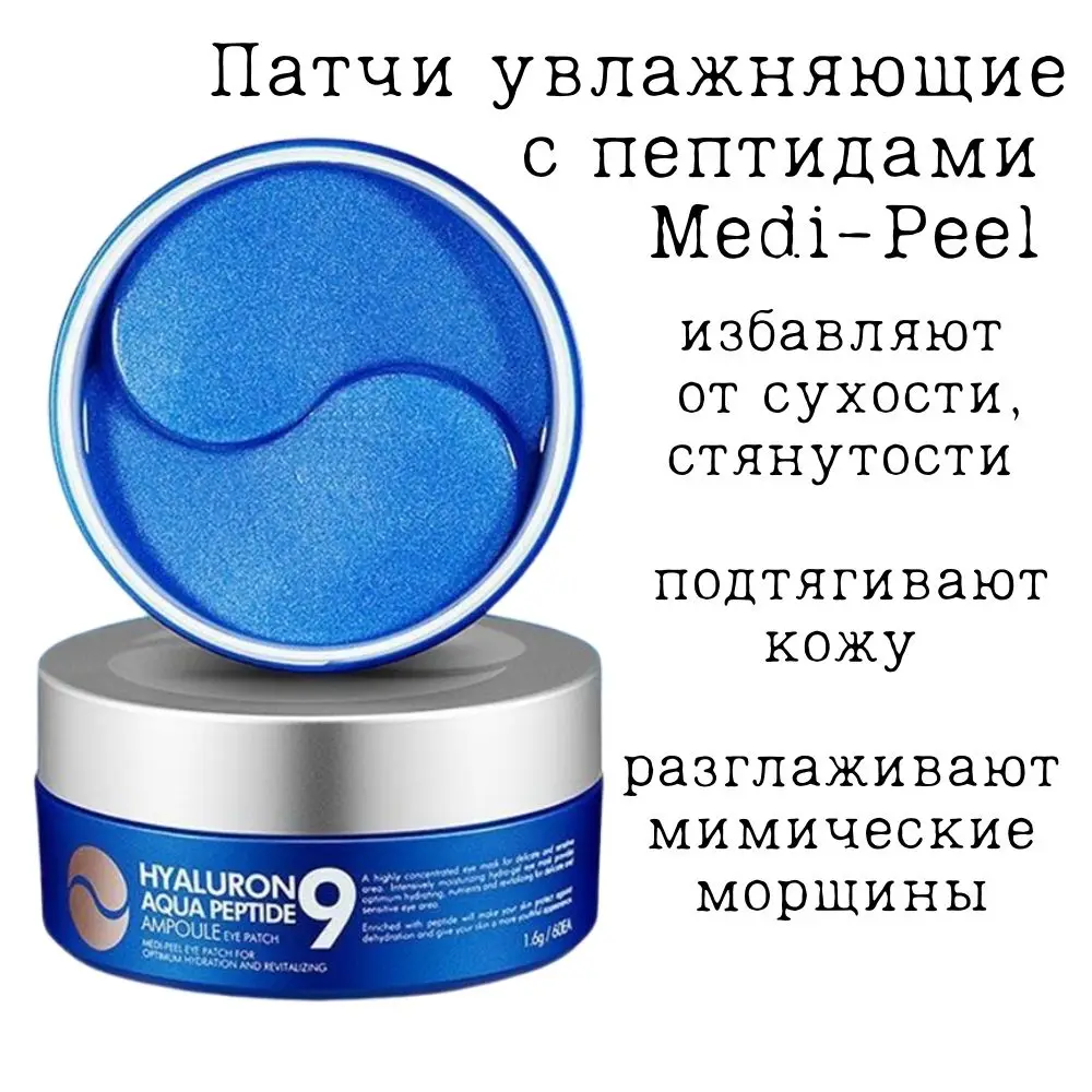 Патчи для глаз увлажняющие гидрогелевые с пептидами Medi-Peel Hyaluron Aqua Peptide 9 Ampoule Eye Patch