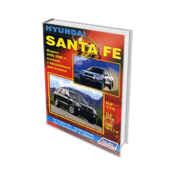 

Repair Manual, user manual for Hyundai Santa Fe. Model 2000 to 2006 year. ISBN: 5-88850-280-4