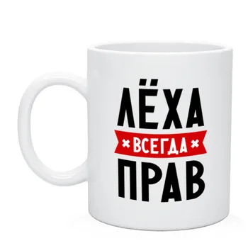

Mug lyoha is always right