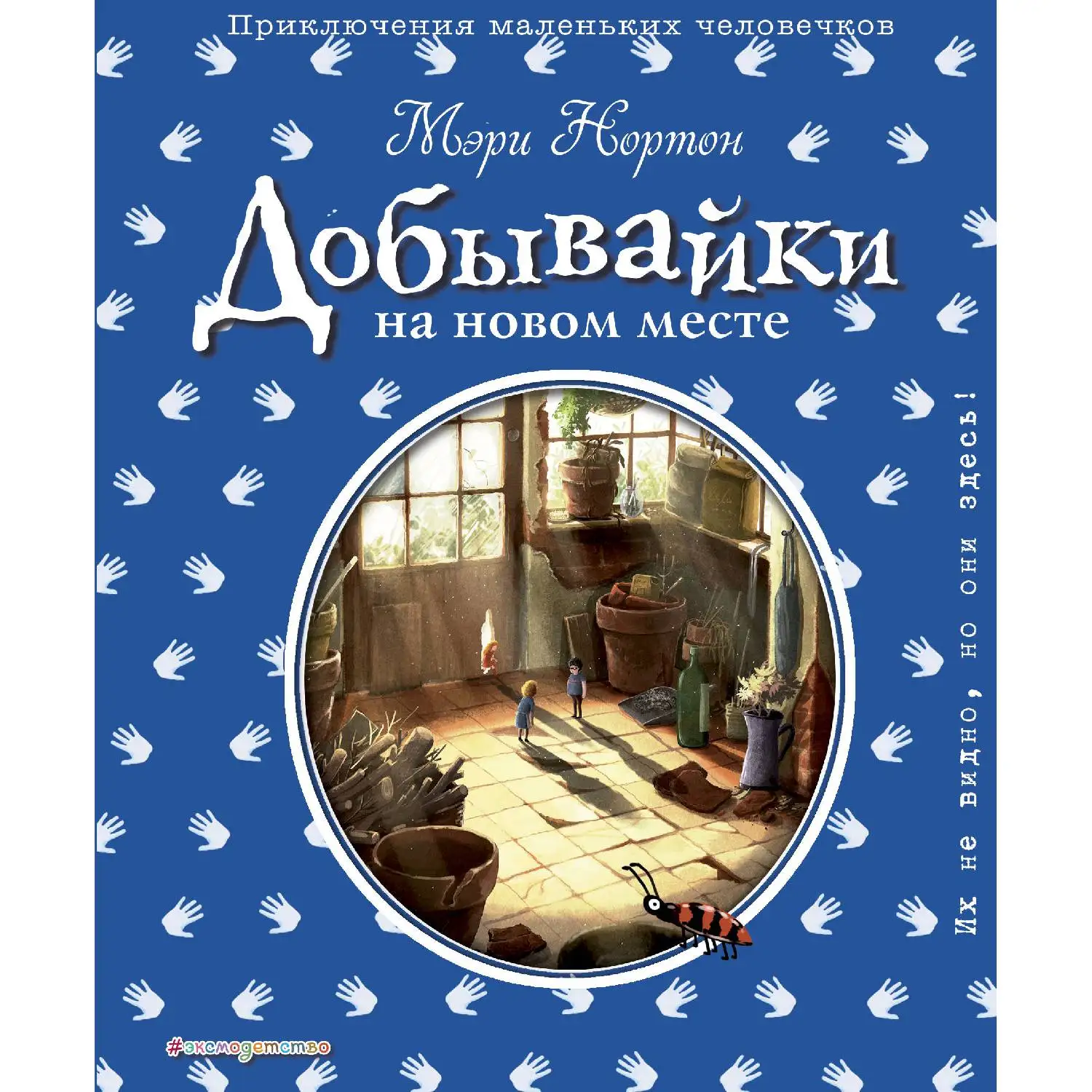 Добывайки на новом месте (ил. Э. Дзюбак) (Мэри Нортон, 978-5-04-092041-9, 384 стр., 12+)