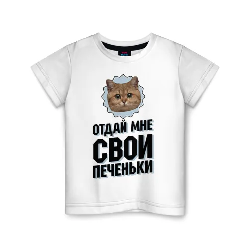 Детская футболка хлопок Отдай мне свои печеньки | Мать и ребенок