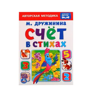 

M. Druzhinina, the book "invoice in verses" Umka 978-5-506-01252-8