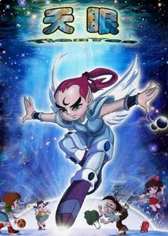 《天眼第一部免费》全集在线播放-动漫-西瓜影院