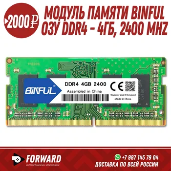 

Модуль памяти BINFUL DDR4 - 4Гб 2400 MHz Аксессуары для компьютера