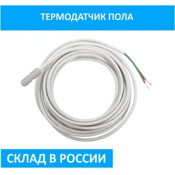 

Датчик пола, термодатчик 3 метра, для теплого пола, для терморегулятора