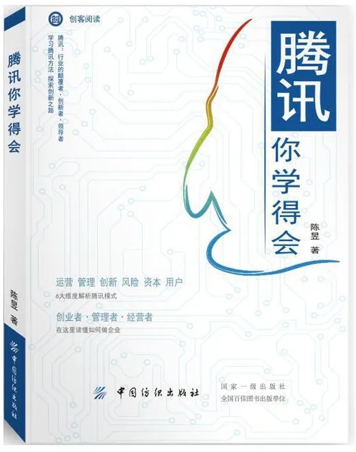 《腾讯你学得会》陈昱【文字版_PDF电子书_下载】 《腾讯你学得会》封面图片