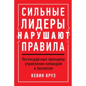

Strong leaders violate rules: non-standard principles of team and business management