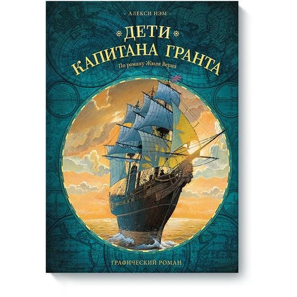 Дети капитана Гранта. Графический роман (978-5-00117-762-3, 152 стр., 6+)