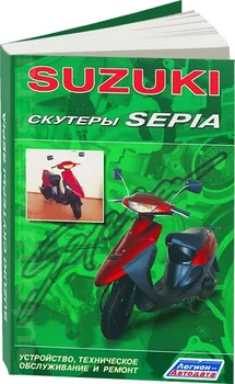 

Book: scooters Suzuki sepia REM., Expl., then | Legion-avtodata