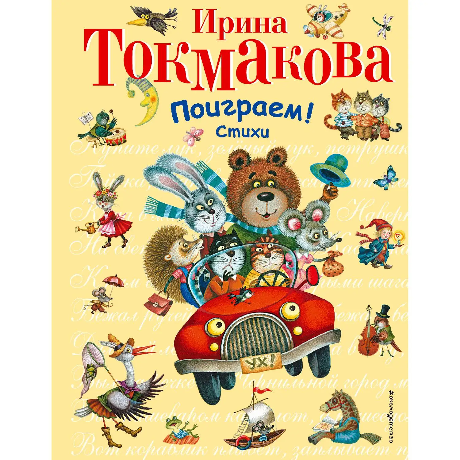 Поиграем! Стихи(Токмакова И.П., 978-5-699-72901-2, 104 стр., 0