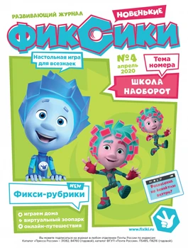 

Book Comics and activities for children in Russian Monthly Journal "fixiki No. 4 (April-2020)