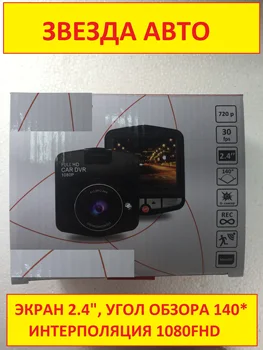 

Car DVR 1080FHD quality Russian-language camera for auto 1pc