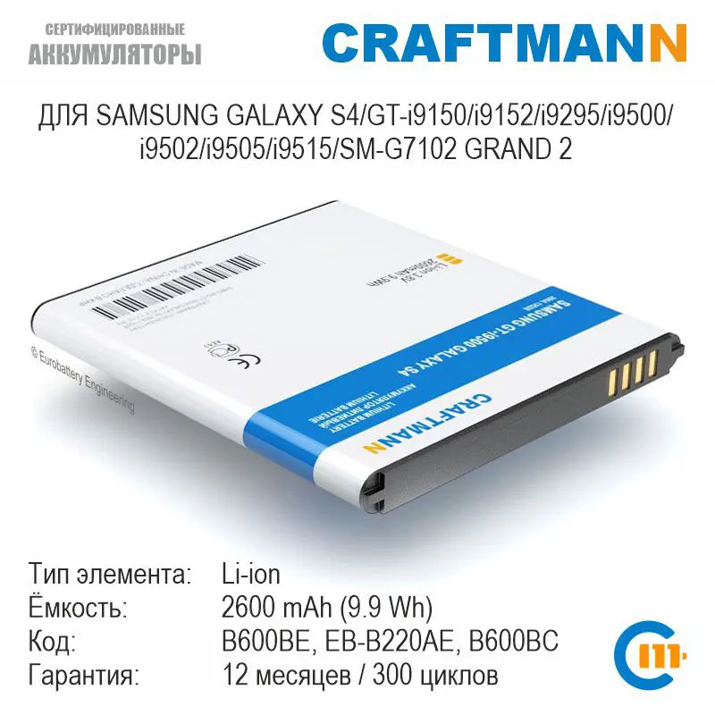 Craftmann Battery for Samsung GALAXY S4 i9295/i9500/i9502/i9505/SM-G7102 GRAND 2/GT-i9150 MEGA/i9152 (B600BE/EB-B220AE/B600BC/EB-B600BEBECRU/BA650AC)