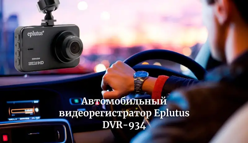 Автомобильный видеорегистратор Eplutus DVR-934 с углом обзора 140 градусов FHD1080P