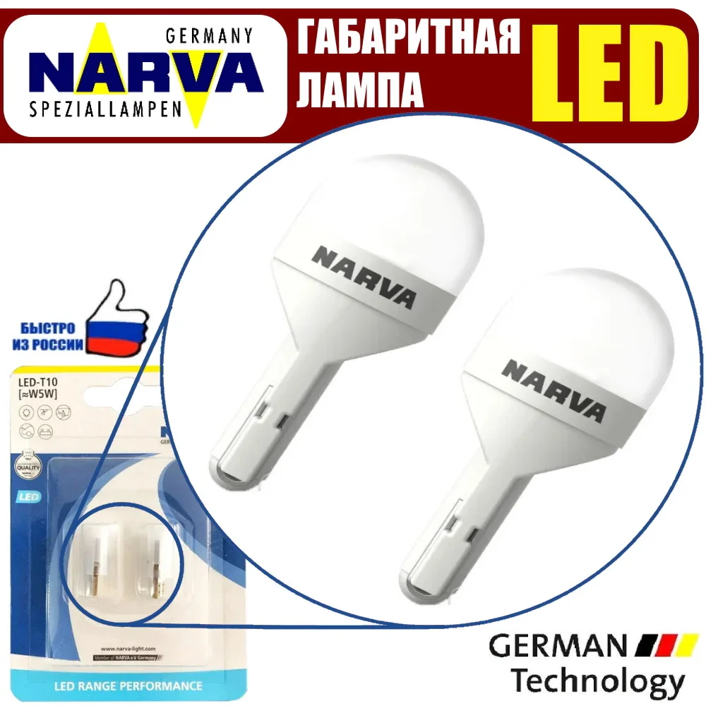 2шт W5W T10 12v 0.6w 6000k NARVA Светодиодная лампа для габаритов подсветки номерного знака