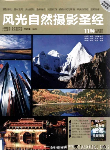 《风光自然摄影圣经》电子书PDF 《风光自然摄影圣经》封面图片