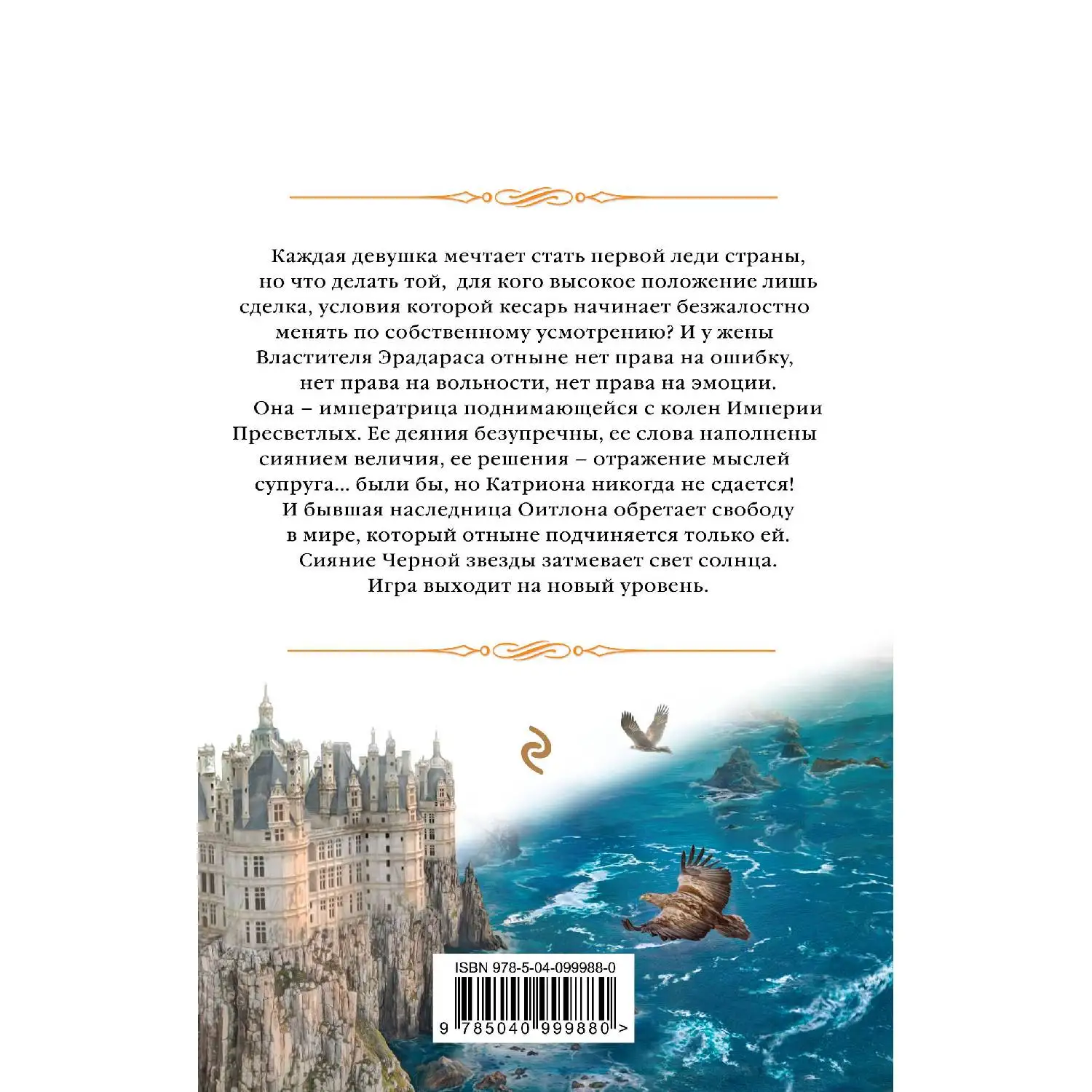 Катриона: Сияние Черной звезды. Елена Звездная (978-5-04-099988-0)