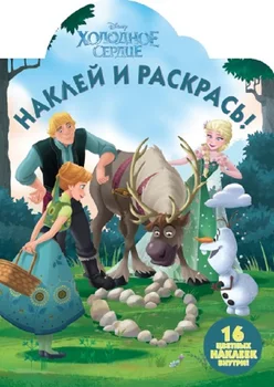 

Book paste and color "Cold Heart" HP No. 17133 Egmont 4706-8