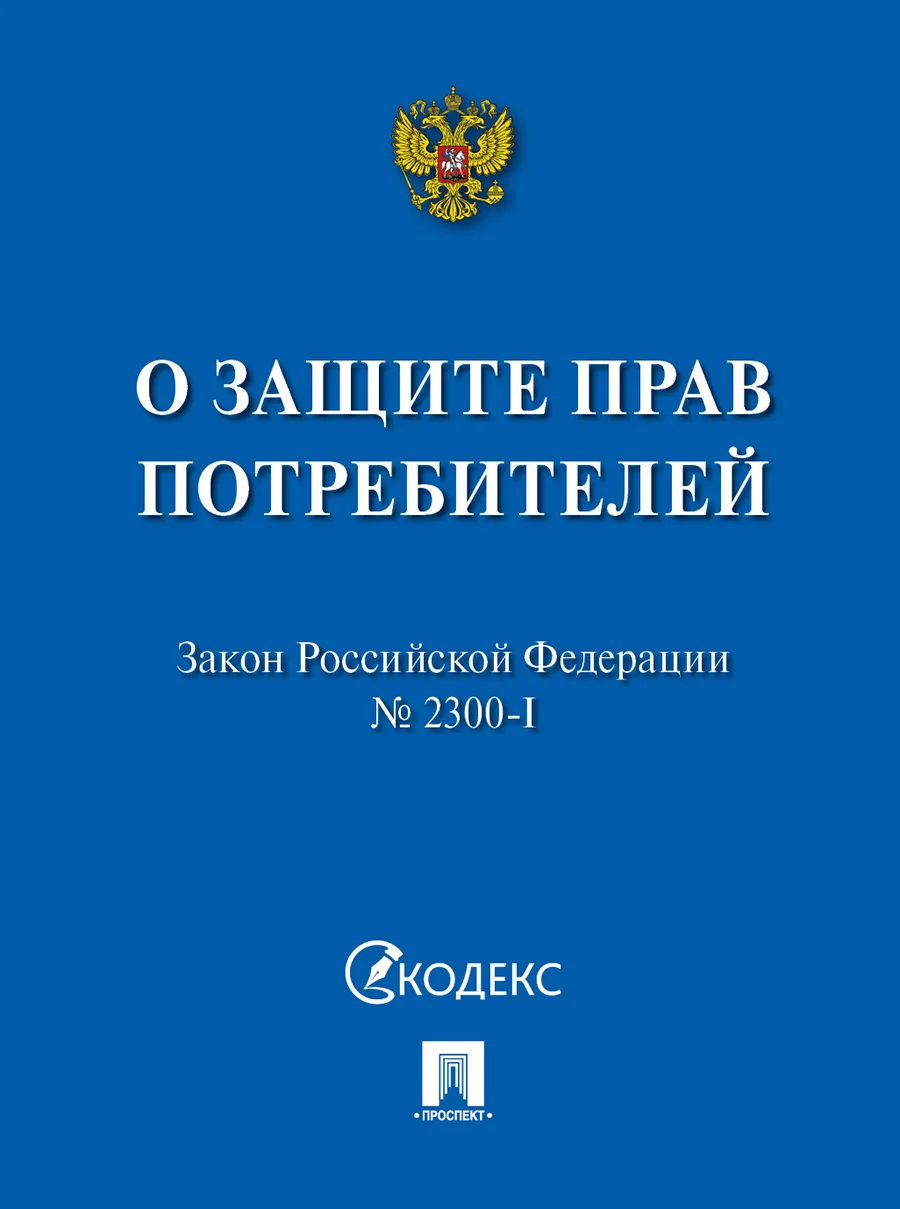 Закон РФ &quotО защите прав потребителей&quot. Мини-формат / | Канцтовары для офиса и