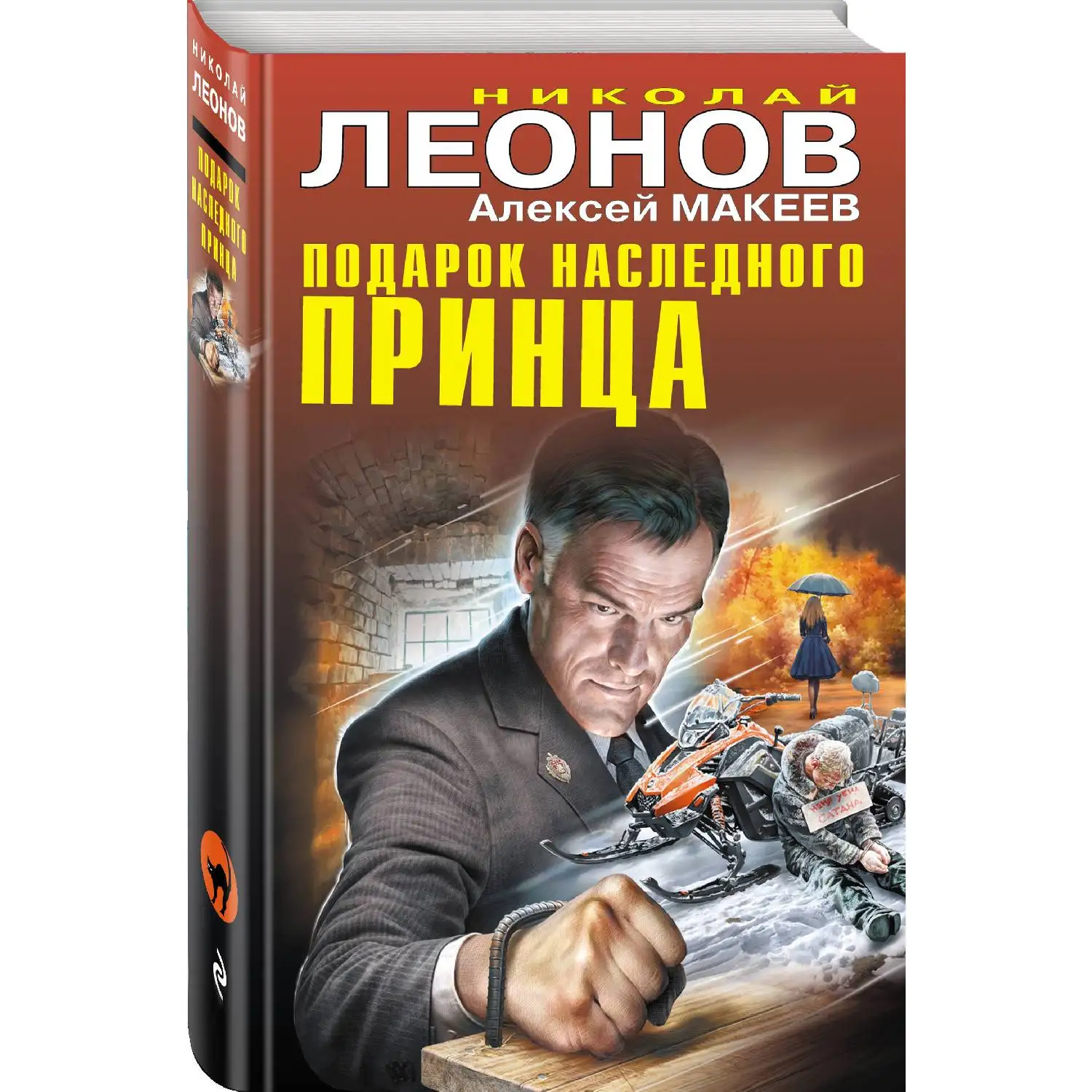 Подарок наследного принца. Николай Леонов, Алексей Макеев (978-5-04-106651-2)
