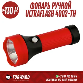 

Фонарь ручной Ultraflash эконом 4002-TH Фонарики, освещение