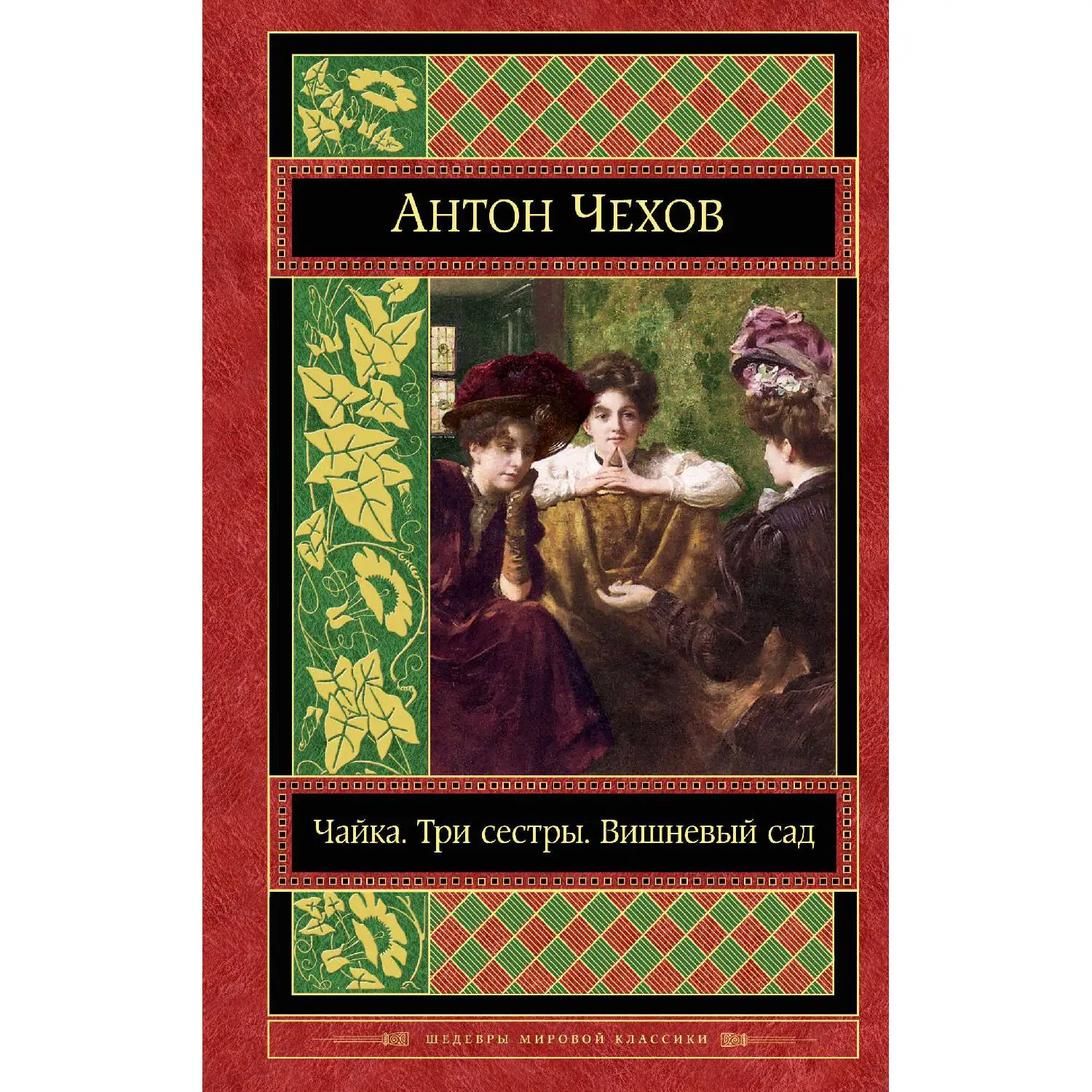 Чайка. Три сестры. Вишневый сад(Антон Чехов, 978-5-699-96756-8, 544 стр., 16