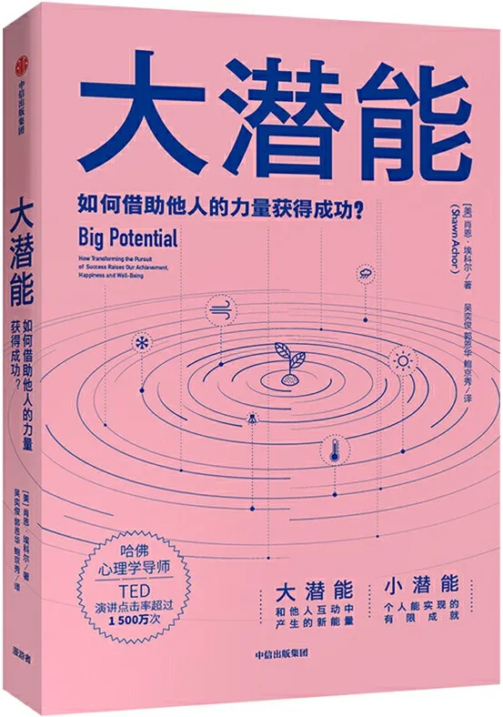 《大潜能:如何借助他人的力量获得成功?》肖恩·埃科尔【文字版_PDF电子书_下载】 《大潜能:如何借助他人的力量获得成功?》封面图片