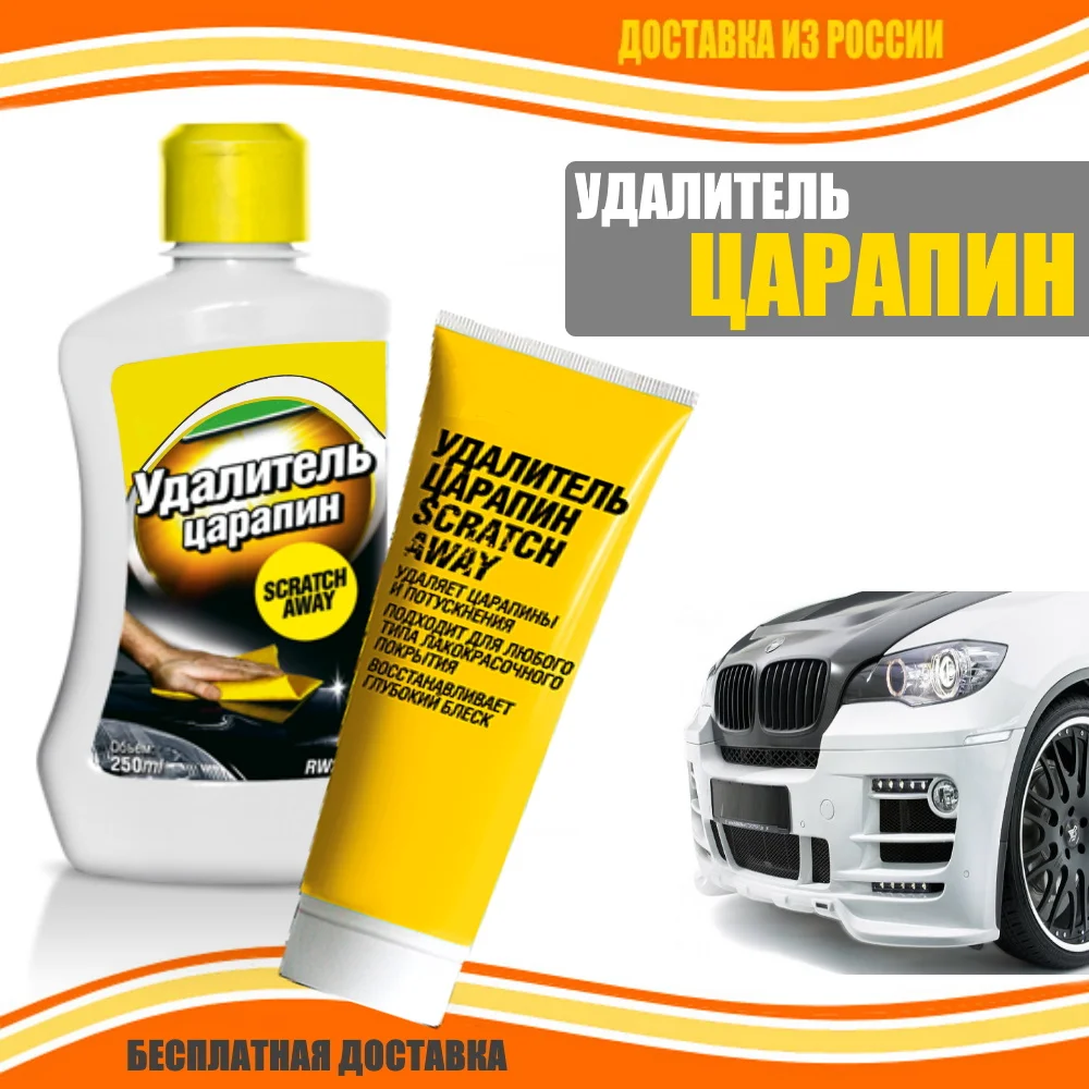 УДАЛИТЕЛЬ ЦАРАПИН абразивная полироль для кузова авто удаления царапин и