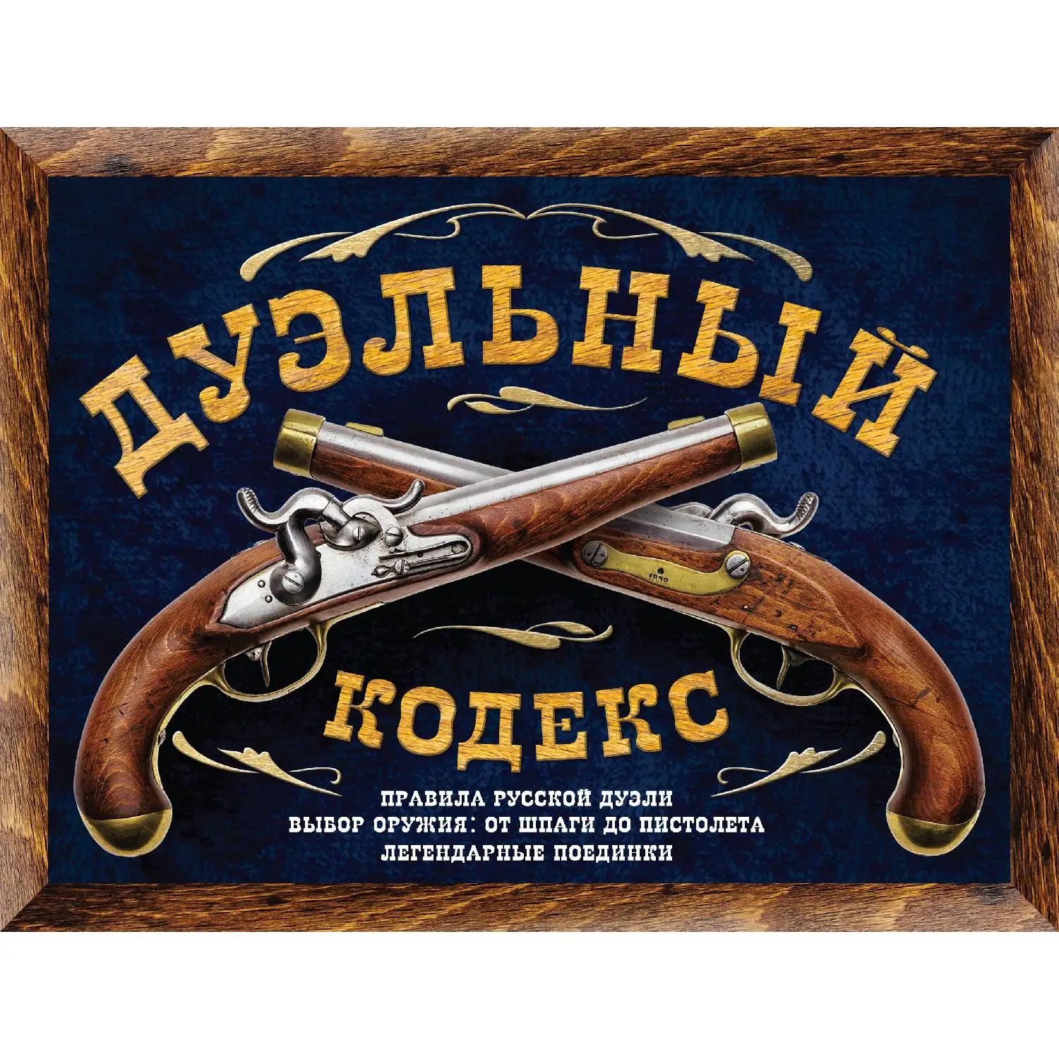 Дуэльный кодекс(Дурасов В.А., 978-5-699-79459-1, 240 стр., 12